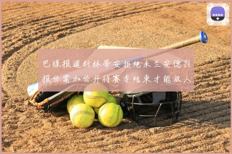 巴媒报道科林蒂安拒绝米兰安德烈报价需加价并待赛季结束才能放人
