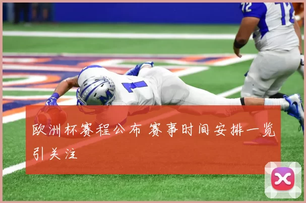 欧洲杯赛程公布 赛事时间安排一览引关注