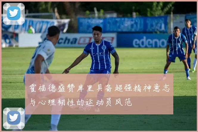 霍福德盛赞库里具备超强精神意志与心理韧性的运动员风范