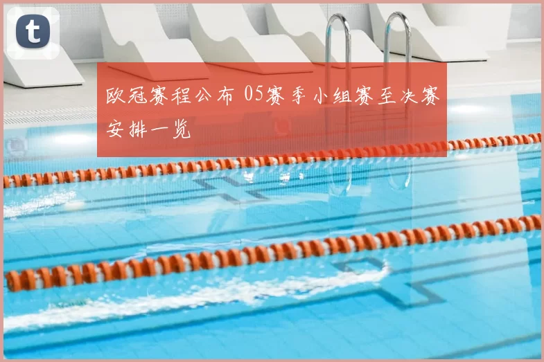欧冠赛程公布 05赛季小组赛至决赛安排一览