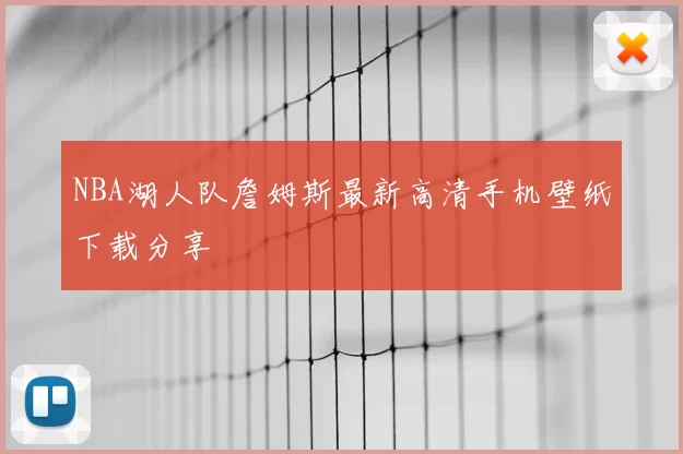 NBA湖人队詹姆斯最新高清手机壁纸下载分享