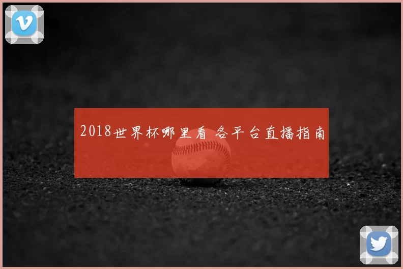 2018世界杯哪里看 各平台直播指南