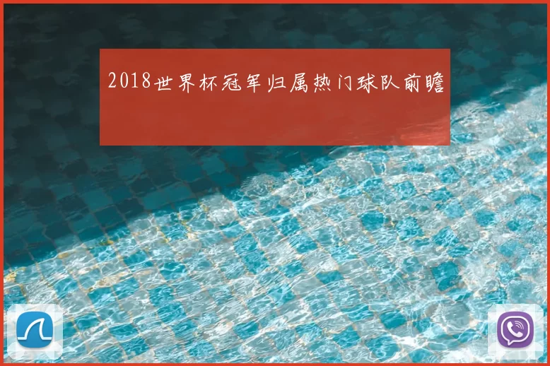 2018世界杯冠军归属热门球队前瞻