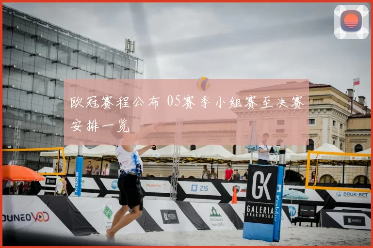 欧冠赛程公布 05赛季小组赛至决赛安排一览