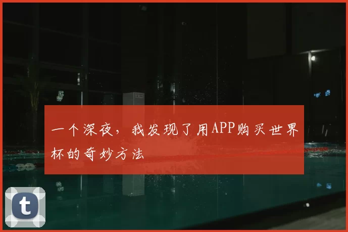 一个深夜，我发现了用APP购买世界杯的奇妙方法