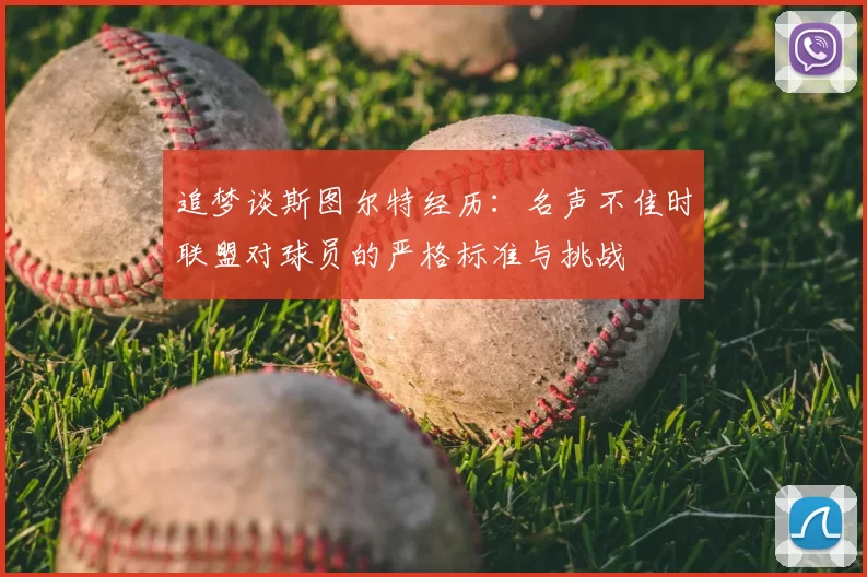 追梦谈斯图尔特经历：名声不佳时联盟对球员的严格标准与挑战