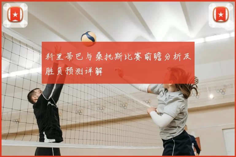 科里蒂巴与桑托斯比赛前瞻分析及胜负预测详解