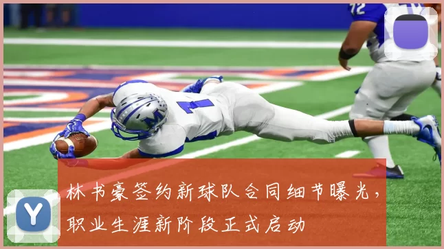 林书豪签约新球队合同细节曝光，职业生涯新阶段正式启动