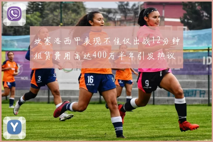 坎塞洛西甲表现不佳仅出战12分钟租赁费用高达400万半年引发热议