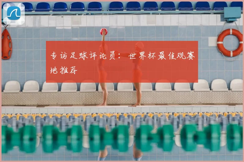 专访足球评论员：世界杯最佳观赛地推荐