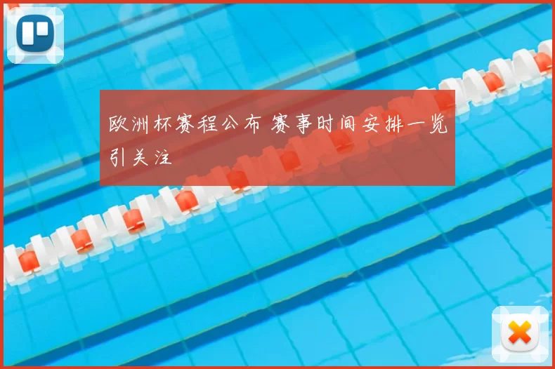欧洲杯赛程公布 赛事时间安排一览引关注
