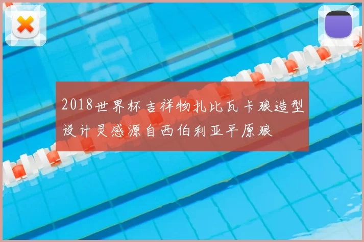 2018世界杯吉祥物扎比瓦卡狼造型设计灵感源自西伯利亚平原狼