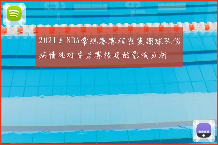 2021年NBA常规赛赛程密集期球队伤病情况对季后赛格局的影响分析