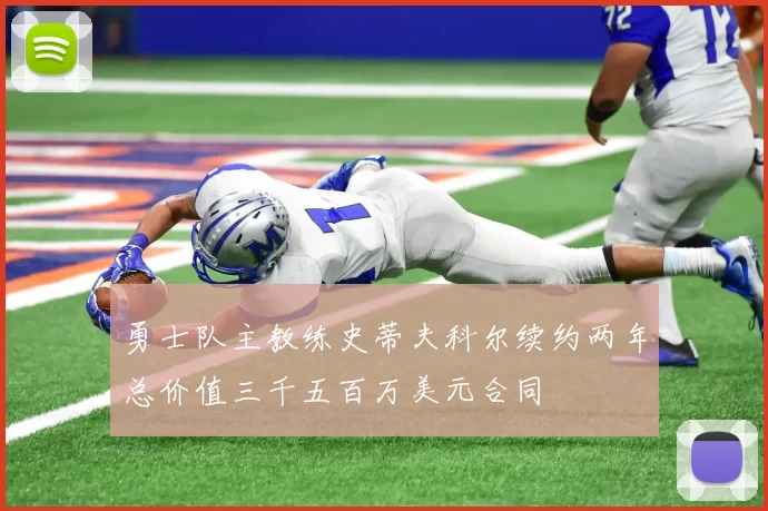 勇士队主教练史蒂夫科尔续约两年总价值三千五百万美元合同