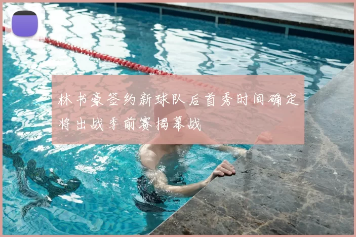 林书豪签约新球队后首秀时间确定将出战季前赛揭幕战