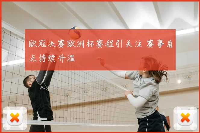欧冠决赛欧洲杯赛程引关注 赛事看点持续升温
