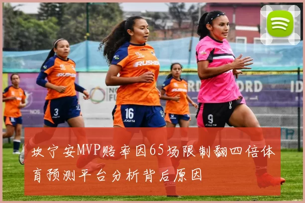 坎宁安MVP赔率因65场限制翻四倍体育预测平台分析背后原因