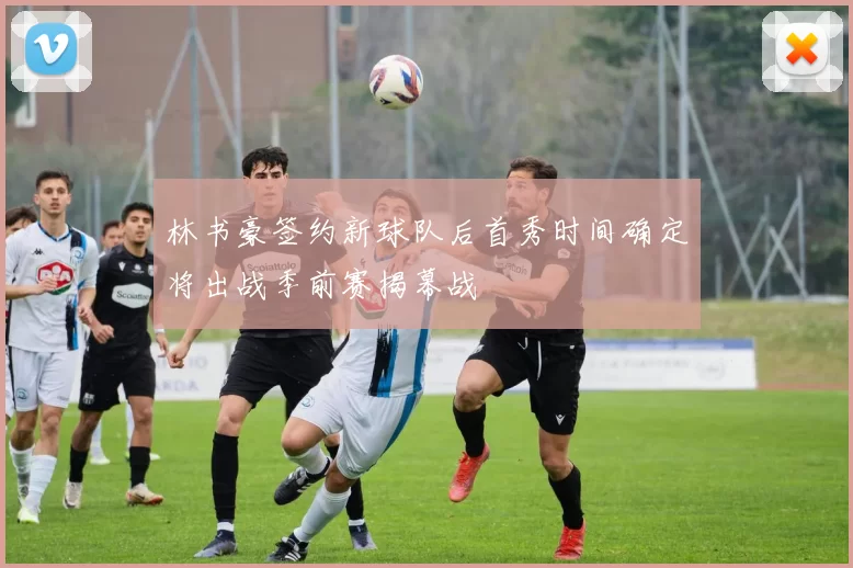 林书豪签约新球队后首秀时间确定将出战季前赛揭幕战