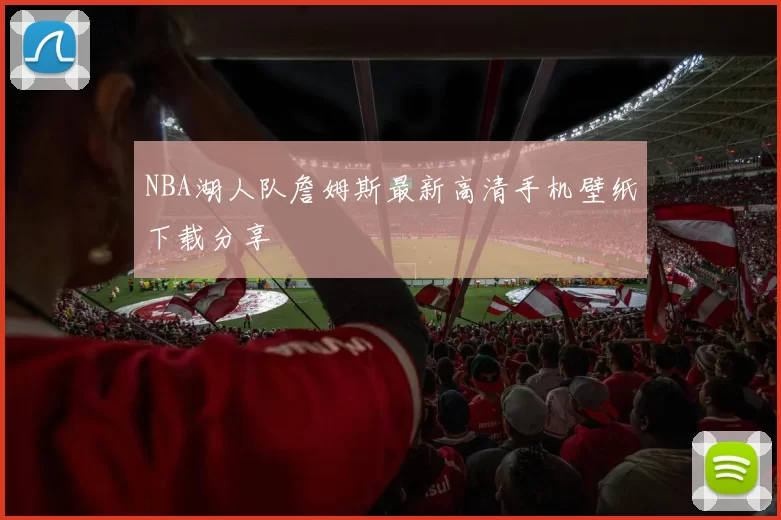 NBA湖人队詹姆斯最新高清手机壁纸下载分享