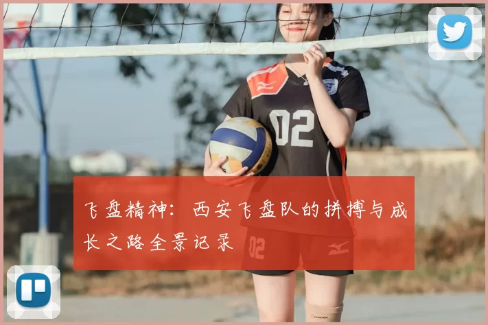 飞盘精神：西安飞盘队的拼搏与成长之路全景记录