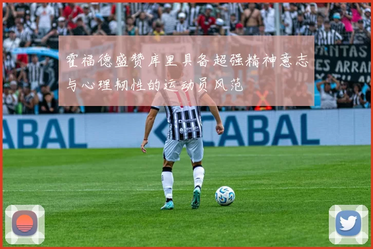 霍福德盛赞库里具备超强精神意志与心理韧性的运动员风范