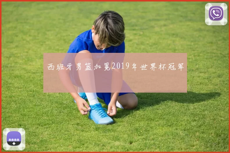 西班牙男篮加冕2019年世界杯冠军