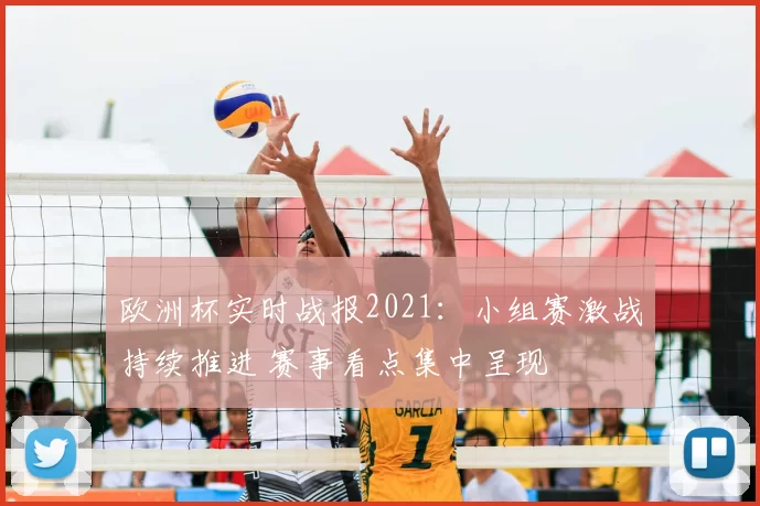 欧洲杯实时战报2021:小组赛激战持续推进 赛事看点集中呈现