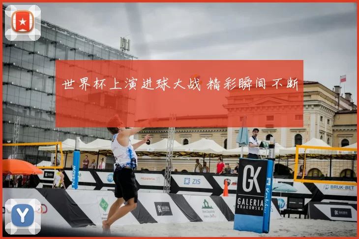 世界杯上演进球大战 精彩瞬间不断