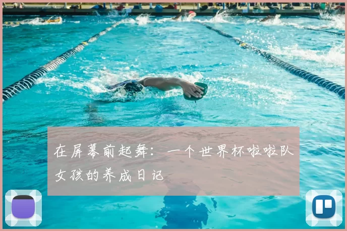 在屏幕前起舞：一个世界杯啦啦队女孩的养成日记