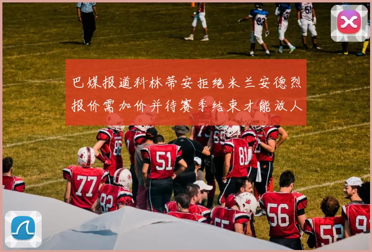 巴媒报道科林蒂安拒绝米兰安德烈报价需加价并待赛季结束才能放人