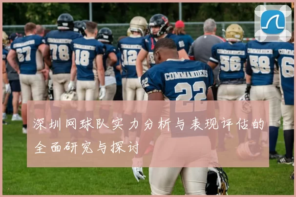 深圳网球队实力分析与表现评估的全面研究与探讨