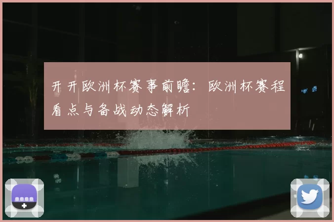 开开欧洲杯赛事前瞻:欧洲杯赛程看点与备战动态解析