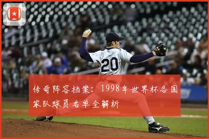 传奇阵容档案：1998年世界杯各国家队球员名单全解析