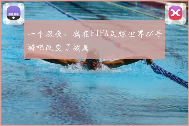 一个深夜，我在FIFA足球世界杯手游吧改变了战局