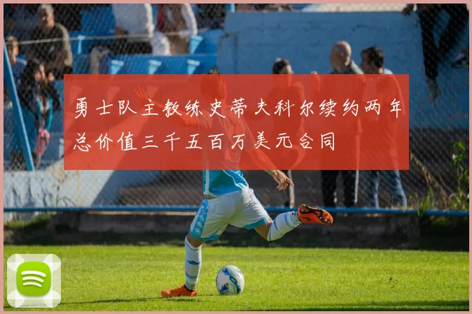 勇士队主教练史蒂夫科尔续约两年总价值三千五百万美元合同