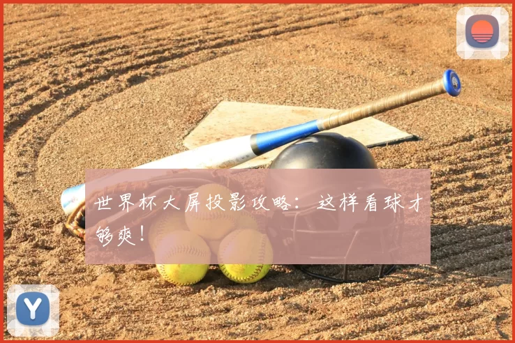 世界杯大屏投影攻略:这样看球才够爽!