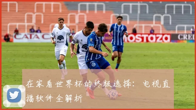 在家看世界杯的终极选择:电视直播软件全解析