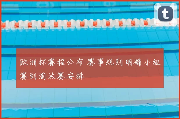欧洲杯赛程公布 赛事规则明确小组赛到淘汰赛安排