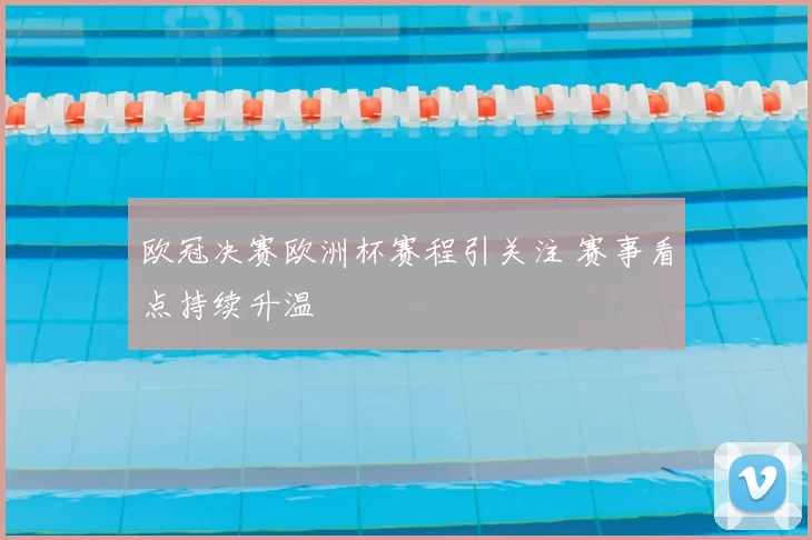 欧冠决赛欧洲杯赛程引关注 赛事看点持续升温