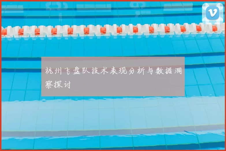 杭州飞盘队技术表现分析与数据洞察探讨