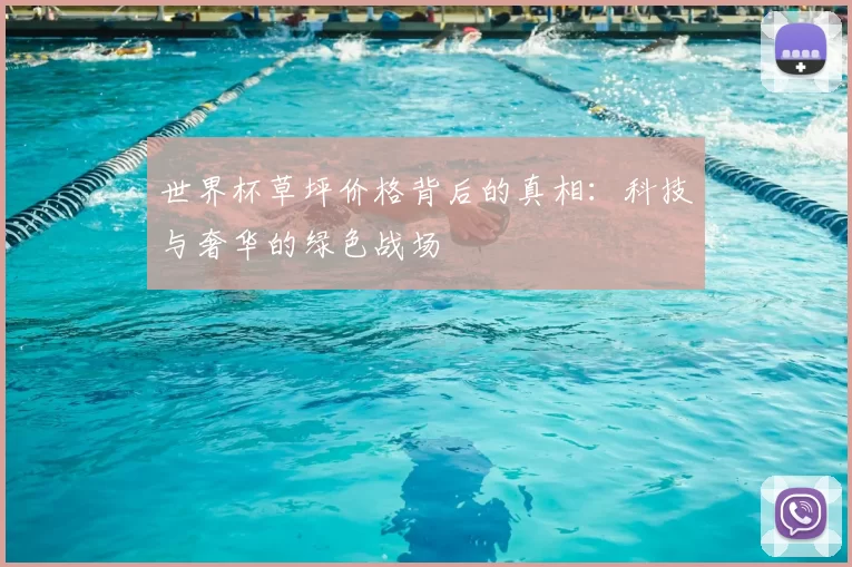 世界杯草坪价格背后的真相：科技与奢华的绿色战场