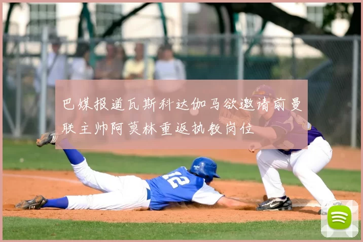 巴媒报道瓦斯科达伽马欲邀请前曼联主帅阿莫林重返执教岗位