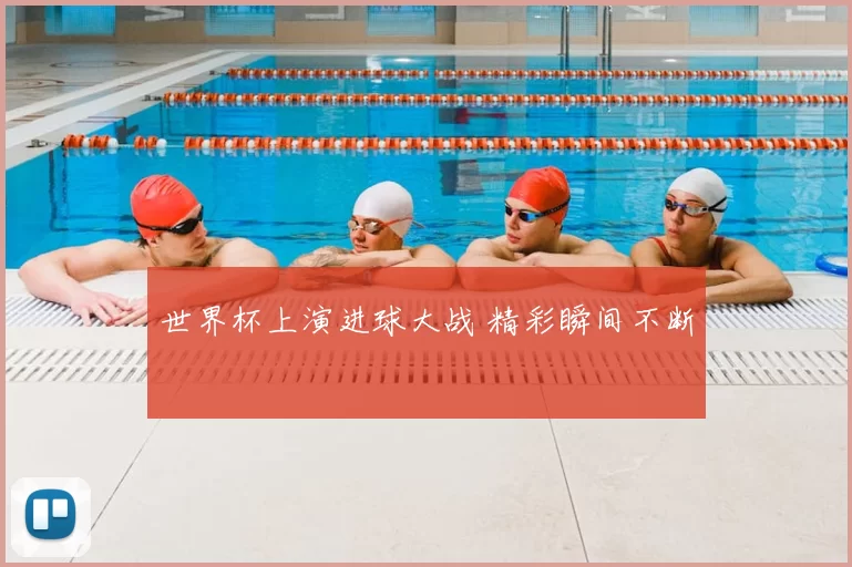 世界杯上演进球大战 精彩瞬间不断