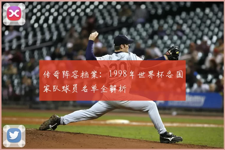 传奇阵容档案：1998年世界杯各国家队球员名单全解析