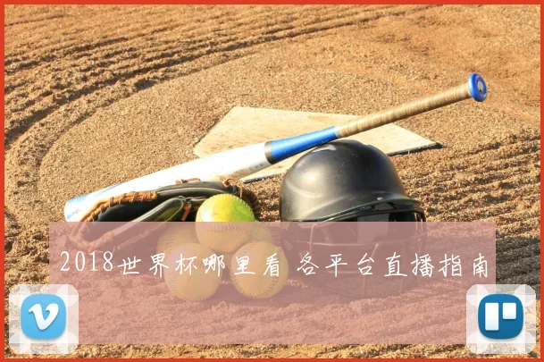 2018世界杯哪里看 各平台直播指南