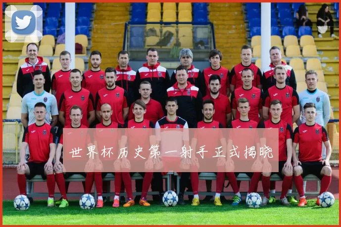 世界杯历史第一射手正式揭晓